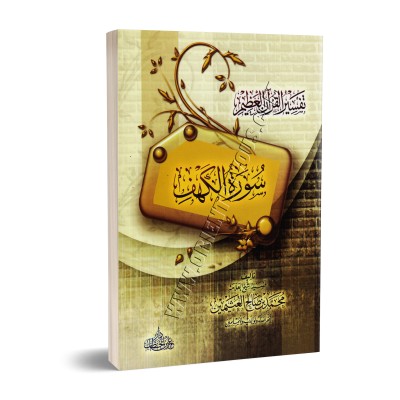 Tafsîr de la sourate al-Kahf (18) [al-'Uthaymîn -Edition Egyptienne]/تفسير سورة الكهف (١٨) - العثيمين